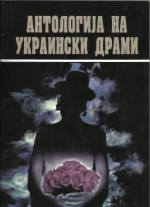 The Anthology of Modern Ukrainian Dramaturgy in Macedonian/ 2014