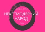 next modern people, a play by Mykola Istyn
